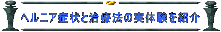 ヘルニア症状と治療法の実体験を紹介