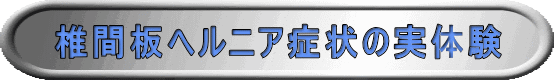 椎間板ヘルニア症状の実体験