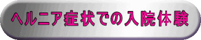 ヘルニア症状での入院体験