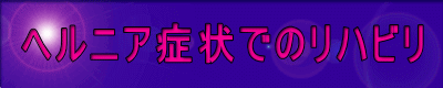 ヘルニア症状でのリハビリ